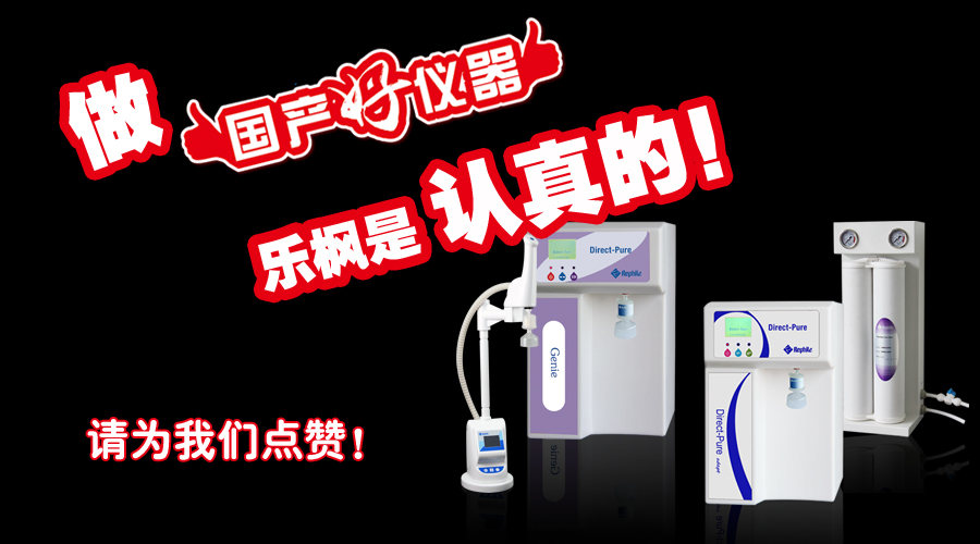 做“国产好仪器”,乐枫是认真的!请投我们一票!